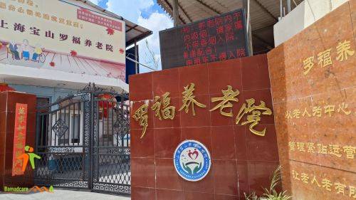 上海宝山罗福养老院