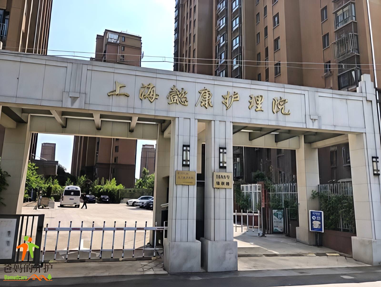 上海懿康护理院
