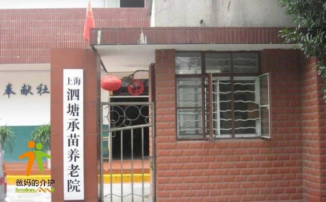上海市宝山区泗塘承苗养老院