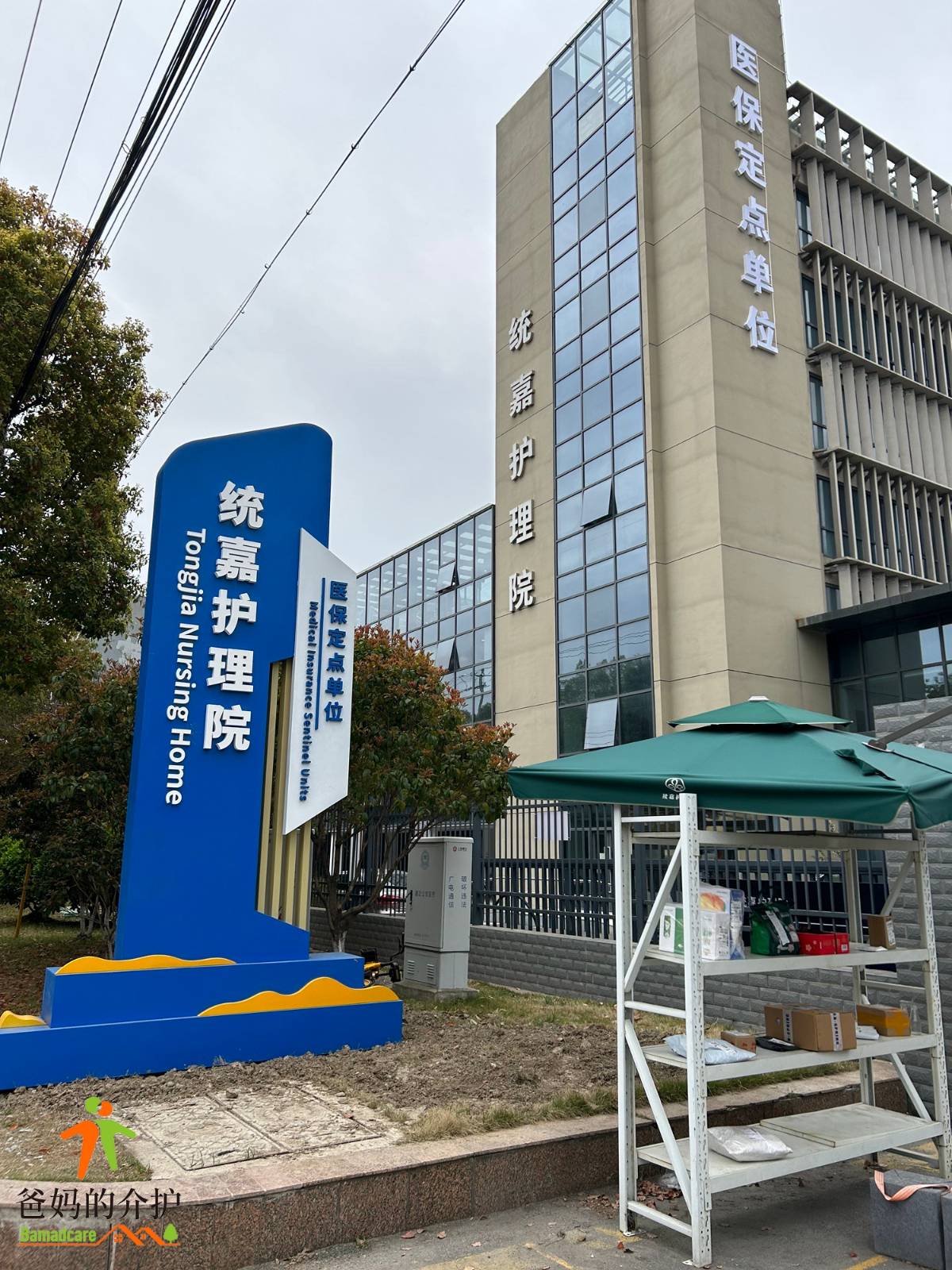 上海统嘉护理院