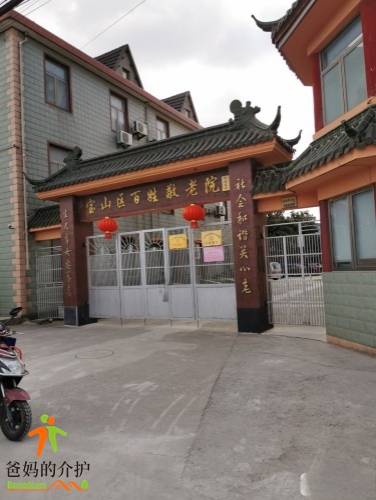上海宝山区百姓敬老院