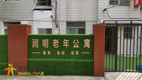 南京市雨花台区润明老年公寓