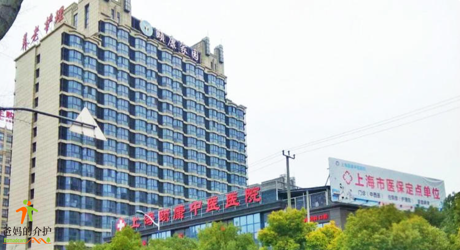 上海颐康家园养老院