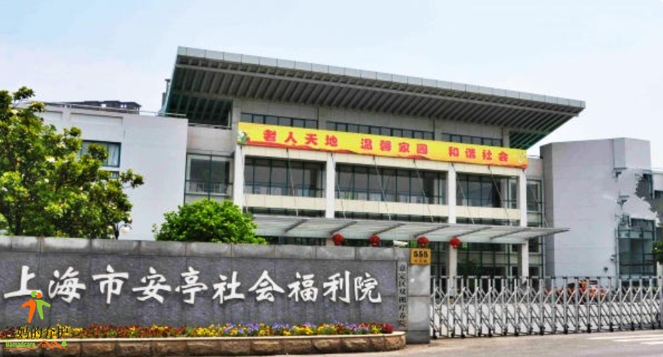 上海市嘉定区安亭镇社会福利院