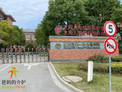 上海市嘉定区第一社会福利院