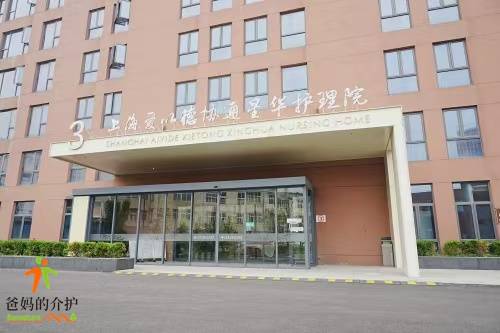 上海爱以德协通星华护理院