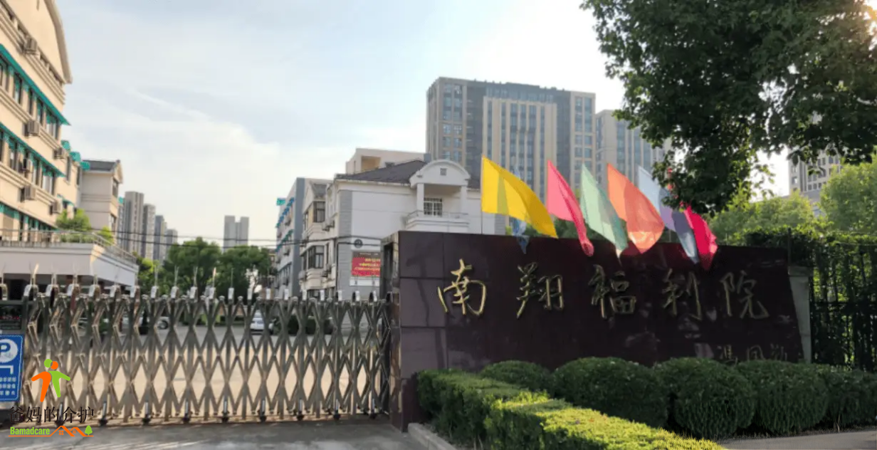 上海市嘉定区南翔敬老院