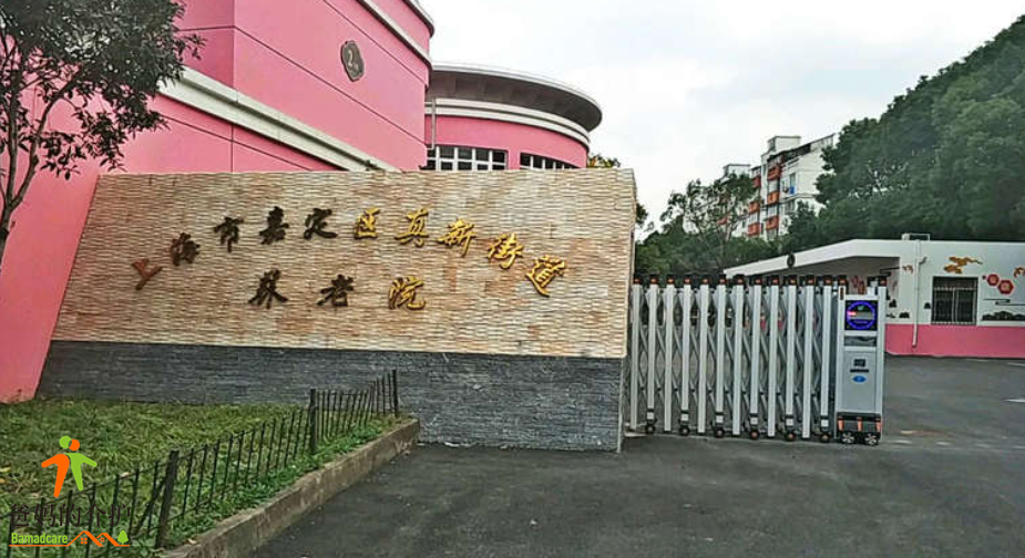 上海市嘉定区真新街道养老院