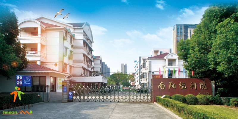上海嘉定区南翔镇福利院