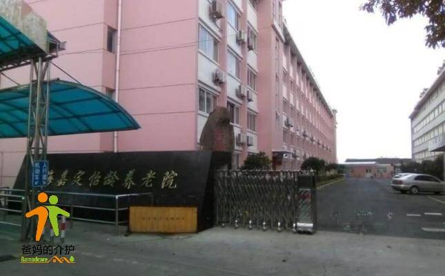 上海市嘉定怡龄养老院