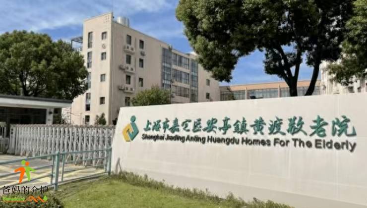 上海市嘉定区黄渡镇敬老院