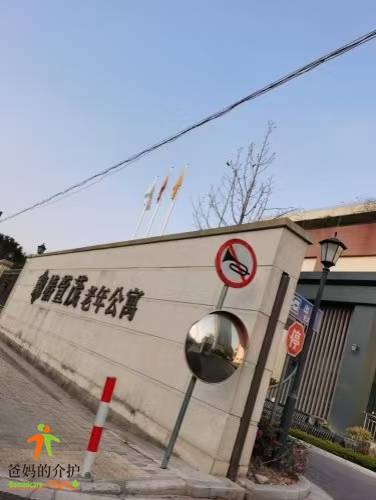 椿萱茂(上海康桥)老年公寓