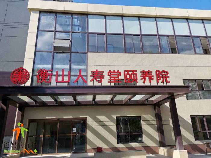 上海衡山人寿堂颐养院