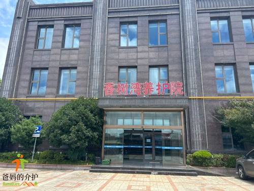 香树湾国际养老社区