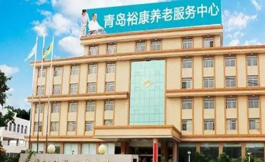 即墨市裕康养老服务中心