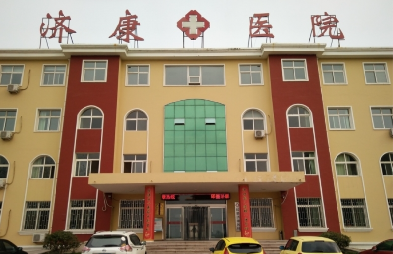 青岛市即墨区济康老年护理中心
