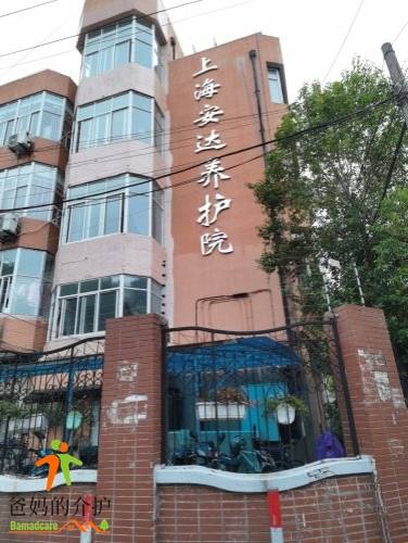 上海浦东新区安达敬老院