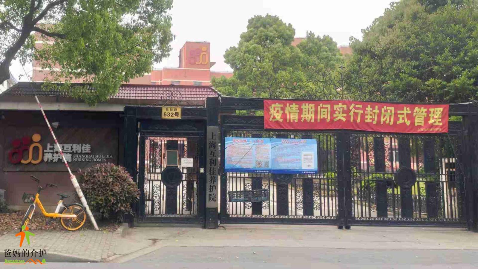上海互利佳养护院