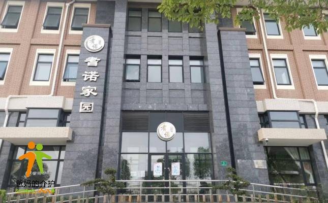 上海耆诺家园养老院