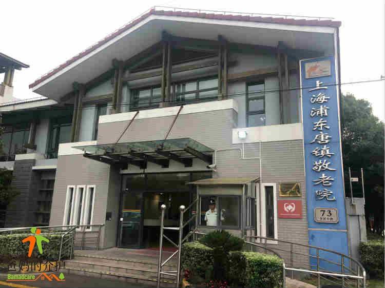 上海市浦东新区新唐镇敬老院