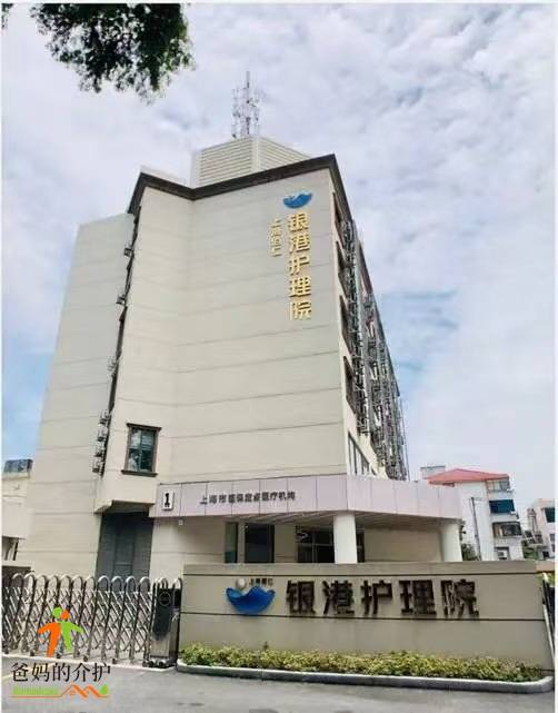 上海佰仁银港护理院