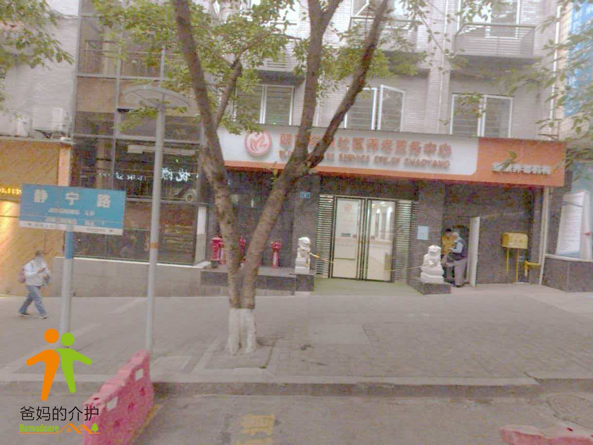 北碚区朝阳街道社区养老服务中心