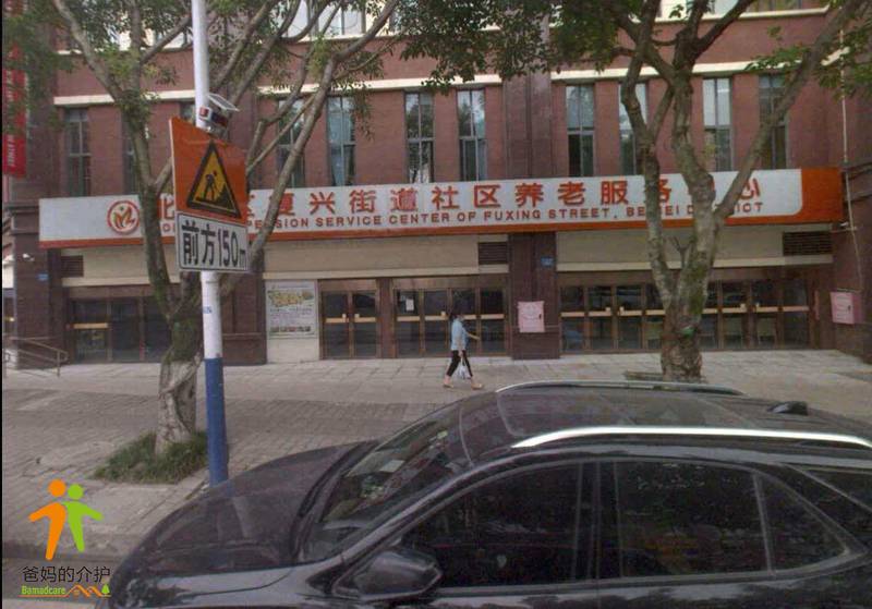 重庆市北碚区复兴街道社区养老服务中心