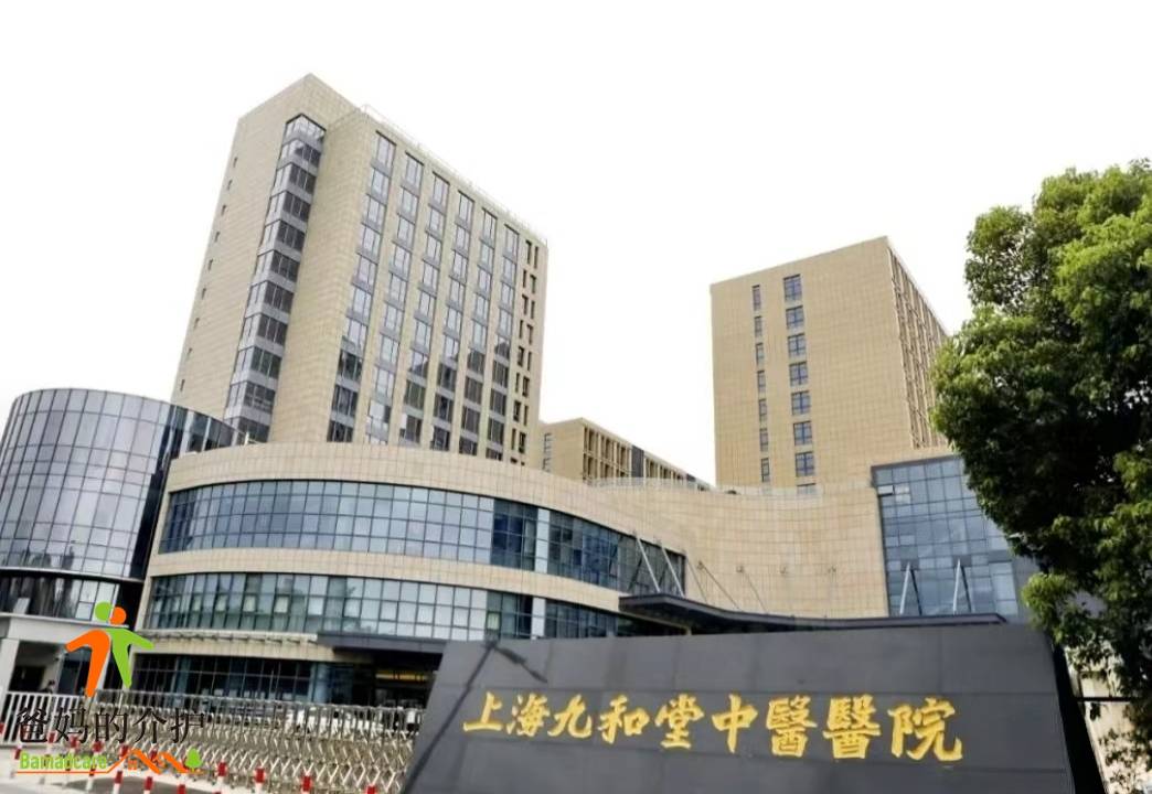 上海九和堂中医医院