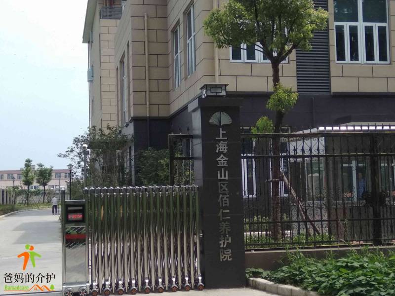 上海金山区佰仁养护院