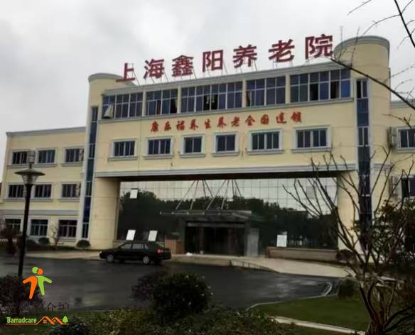 康乐福上海鑫阳养老院