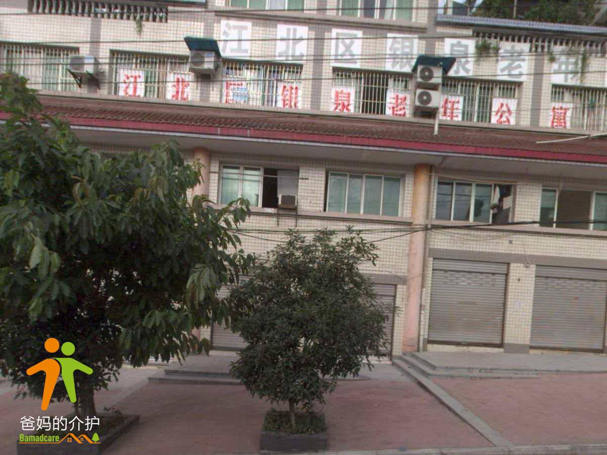 重庆市江北区银泉老年公寓