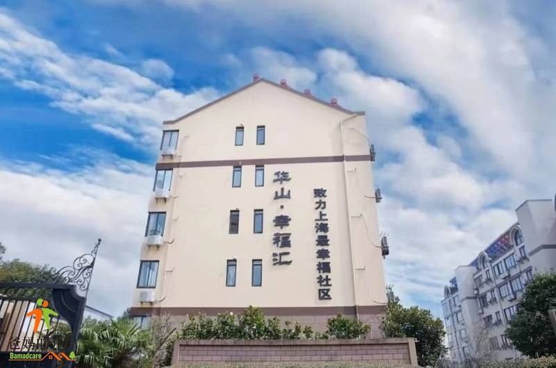 华山幸福汇养老公寓