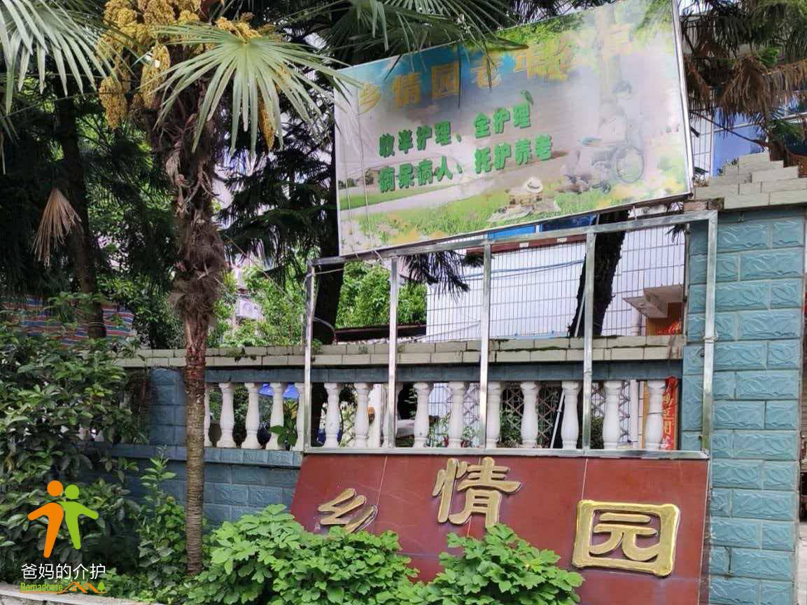 重庆市沙坪坝区乡情园老年公寓