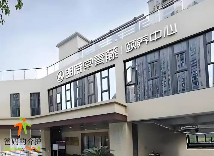 上海金山常青藤养老院