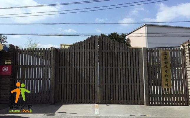 上海金福居养老院