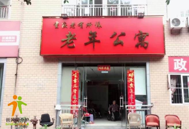 重庆老有所依老年公寓
