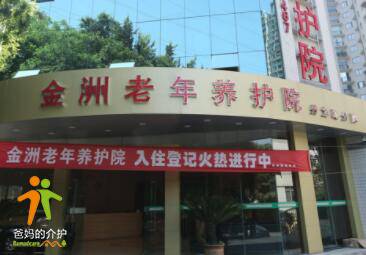 重庆市南岸区金洲老年养护院