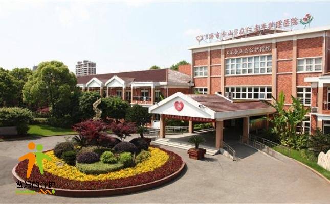 上海市金山区众仁老年护理医院