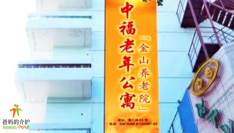 上海中福老年公寓