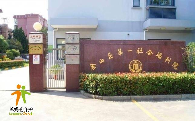 上海市金山区社会福利院