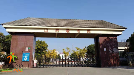 上海市金山区山阳镇敬老院