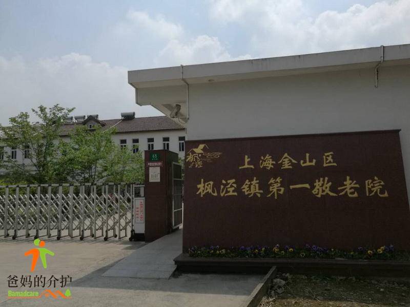 上海市金山区枫泾镇第一敬老院