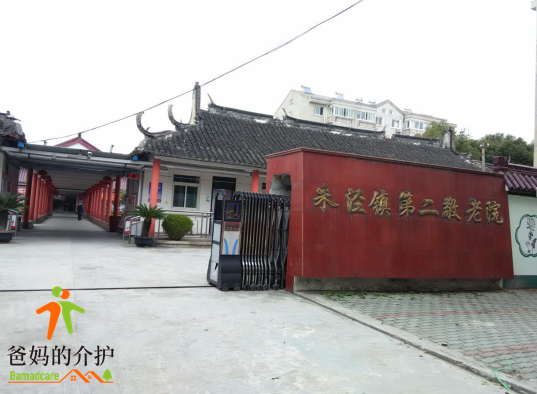 上海市金山区朱泾镇第二敬老院