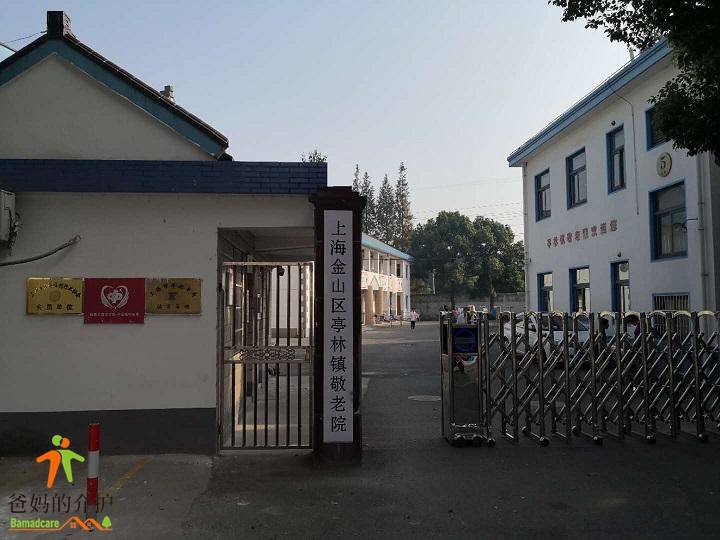 上海市金山区亭林镇敬老院