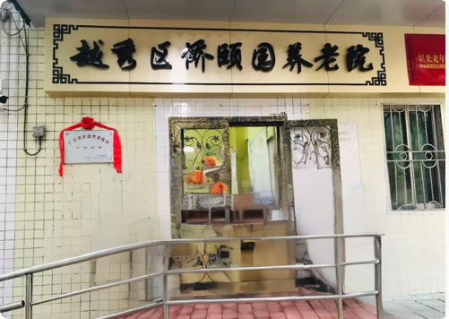 广州市越秀区侨颐园