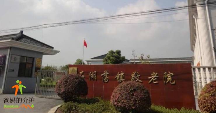 上海市松江石湖荡敬老院