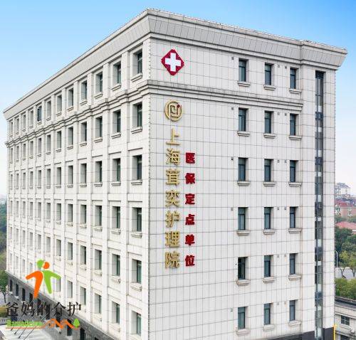 上海茸奕护理院