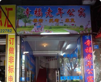 惠州市惠城区幸福老年公寓