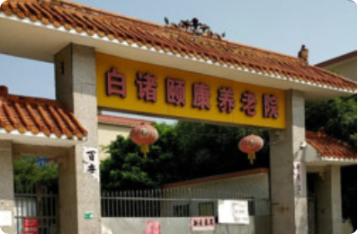 肇庆市高要区白诸镇颐康养老院