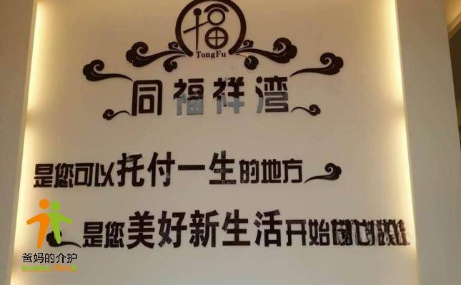 上海同福祥湾老年公寓